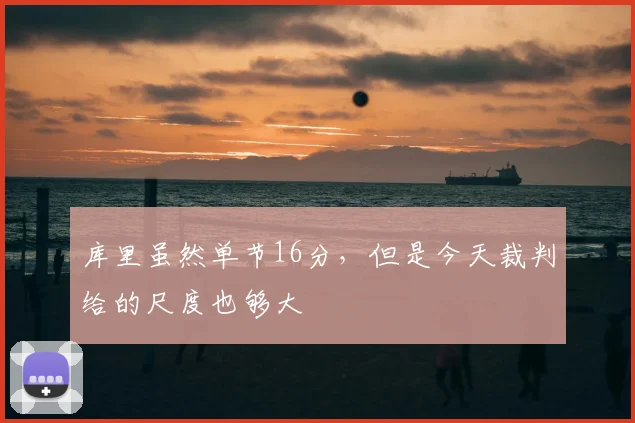 库里虽然单节16分，但是今天裁判给的尺度也够大