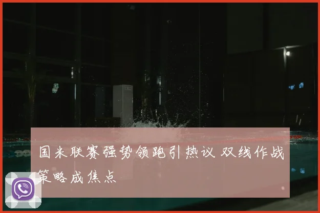 国米联赛强势领跑引热议 双线作战策略成焦点