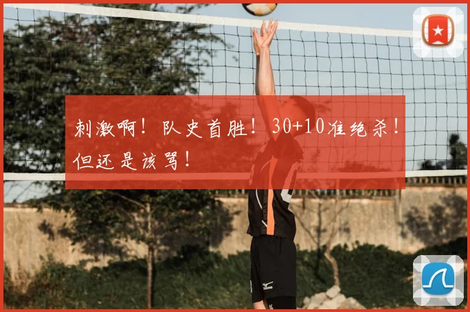 刺激啊！队史首胜！30+10准绝杀！但还是该骂！