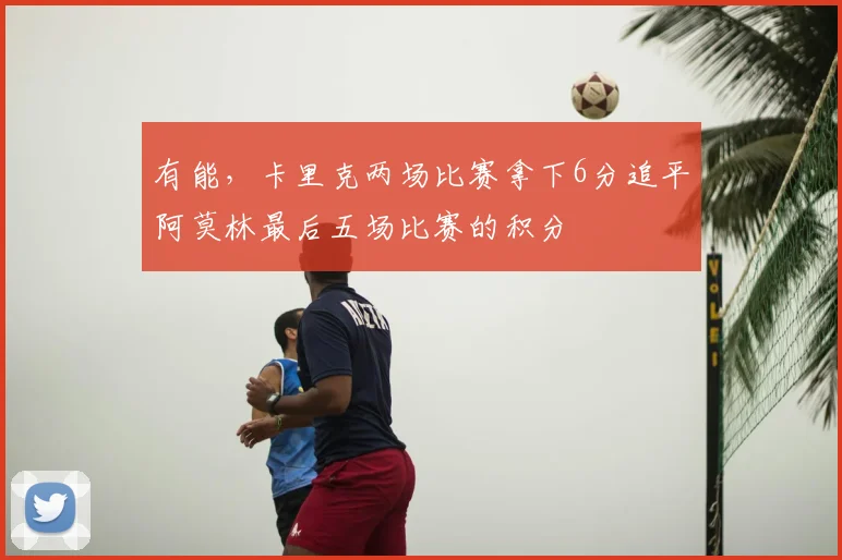 有能,卡里克两场比赛拿下6分追平阿莫林最后五场比赛的积分