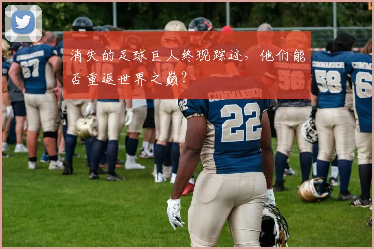 消失的足球巨人终现踪迹，他们能否重返世界之巅？
