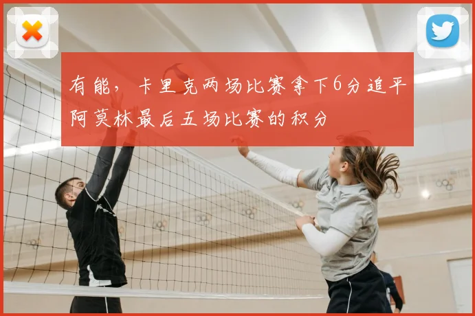 有能，卡里克两场比赛拿下6分追平阿莫林最后五场比赛的积分