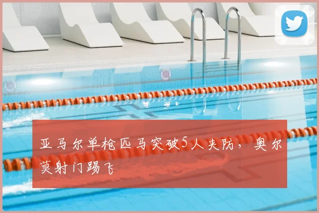 亚马尔单枪匹马突破5人夹防，奥尔莫射门踢飞