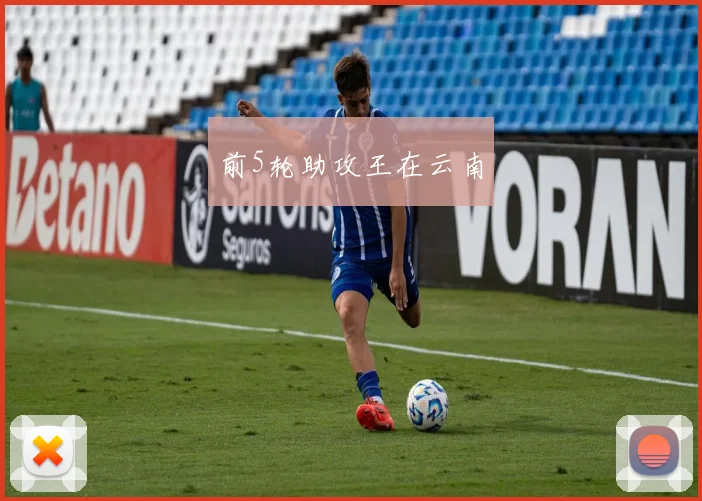 前5轮助攻王在云南
