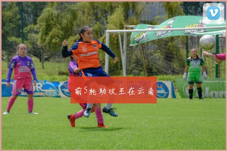 前5轮助攻王在云南