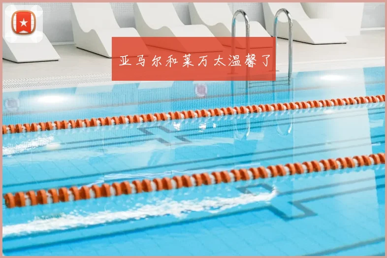 亚马尔和莱万太温馨了