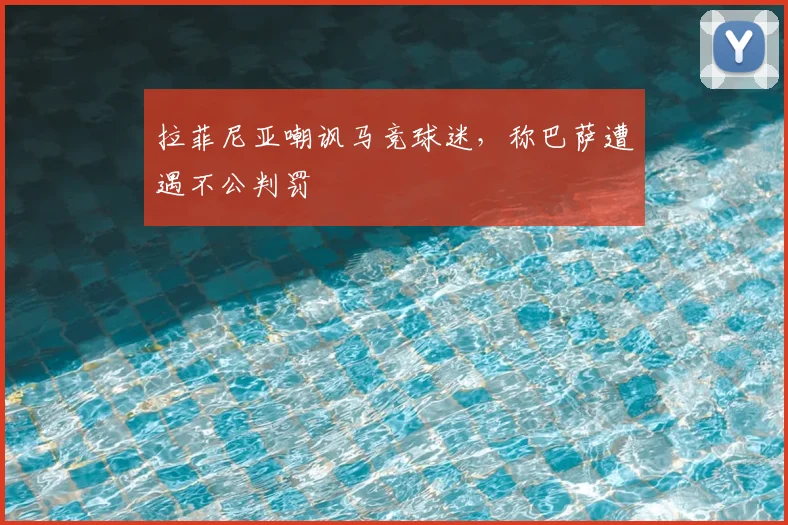 拉菲尼亚嘲讽马竞球迷,称巴萨遭遇不公判罚