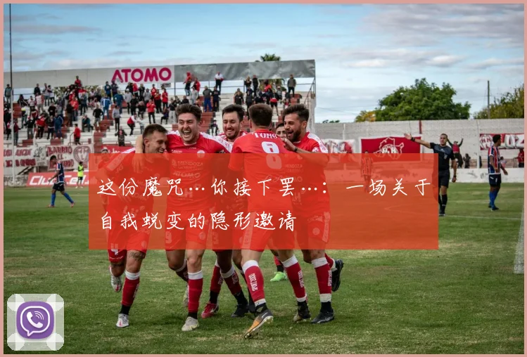 这份魔咒…你接下罢…：一场关于自我蜕变的隐形邀请