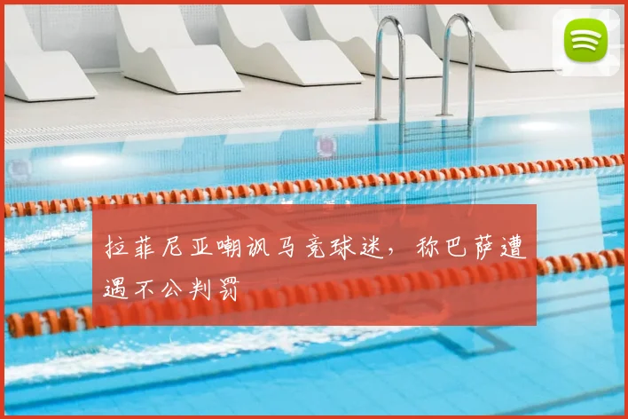 拉菲尼亚嘲讽马竞球迷,称巴萨遭遇不公判罚