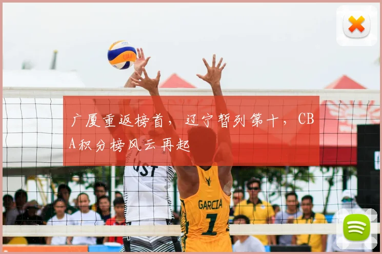 广厦重返榜首，辽宁暂列第十，CBA积分榜风云再起
