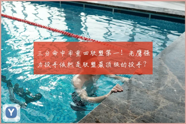 三分命中率重回联盟第一！老鹰强力投手依然是联盟最顶级的投手？