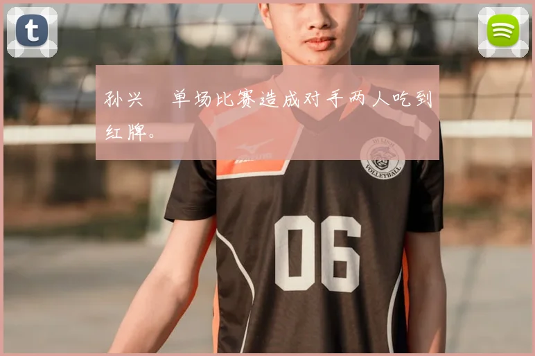 孙兴慜单场比赛造成对手两人吃到红牌。