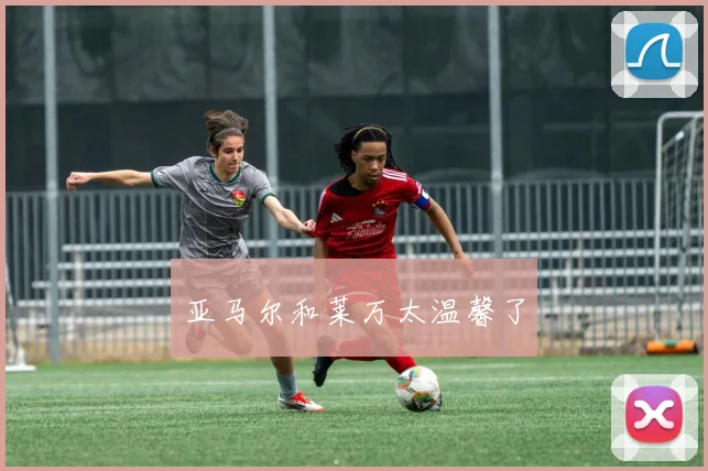 亚马尔和莱万太温馨了