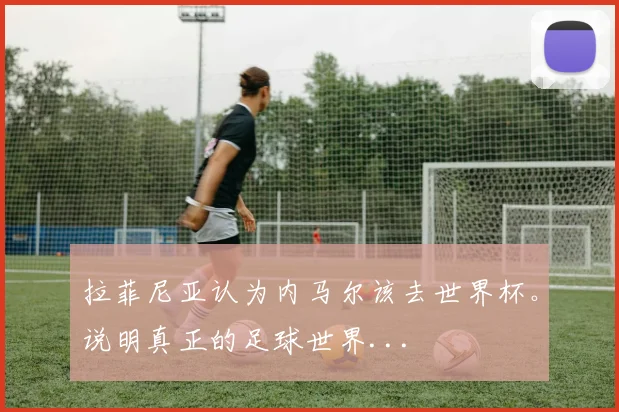拉菲尼亚认为内马尔该去世界杯。说明真正的足球世界...